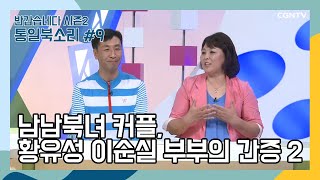 남남북녀 커플  황유성 이순실 부부의 간증 2  9편  통일북소리 [upl. by Acirret]