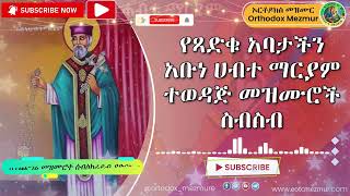 የአቡነ ሀብተ ማርያም መዝሙር ስብስብ  Abune Habte maryam Mezmur  Abune Habte mariam Mezmur [upl. by Ridan124]