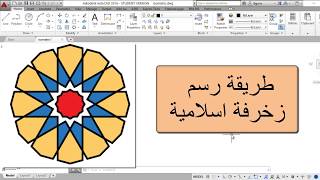 طريقة رسم زخرفة اسلامية باستعمال الاوتوكاد 1 [upl. by Tillie33]