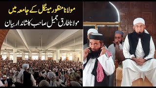 Molana Tariq Jameel Latest Bayan 25 December 2023  Jamia Seddiqia Karachi  Maulana Menzoor Mengal [upl. by Gussie]