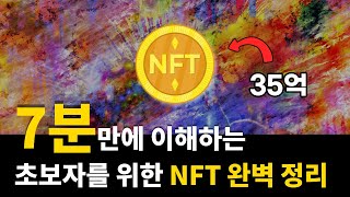 초등학생도 이해하는 NFT란 무엇인가 [upl. by Llenroc68]