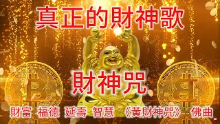 財神咒  每天起床工作播一次 增加財運氣氛 很好聽佛教歌曲 增加橫財正財偏財 [upl. by Jeremiah]