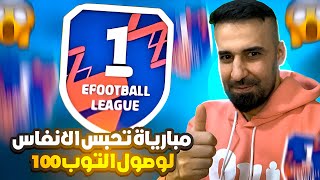 مباريات تحبس الانفاس🤯 لصعود الى توب 100 🔥efootball2024 كابتنعماد [upl. by Lincoln]