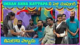 imran Anna Kattappa నీ పెళ్లి చూపులకి తీసుకొని వెళ్ళాడు  Pareshan Boys1 [upl. by London248]