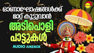 ഓണാഘോഷങ്ങൾക്ക് മാറ്റ് കൂട്ടുവാൻ അടിപൊളി പാട്ടുകൾ  Malayalam Film Songs [upl. by Nnaerb194]