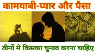 Whose Decided to SUCCESS or LOVE or MONEY । Seen the Full Video Watch and you Decided । EDUCATIONAL [upl. by Gschu]