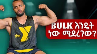 How to bulk  what supplements to take  ዉፍረት እምቢ ላላቹ [upl. by Aynekat]