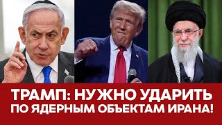 🔴 СРОЧНО Трамп призывает ударить по ядерным объектам Ирана новости трамп израиль иран хезболла [upl. by Anattar785]