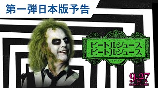 映画『ビートルジュース ビートルジュース』 第一弾日本版予告 2024年9月27日（金）公開 [upl. by Kcod]