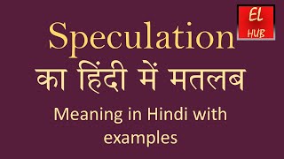 Speculation meaning in Hindi [upl. by Lerad]