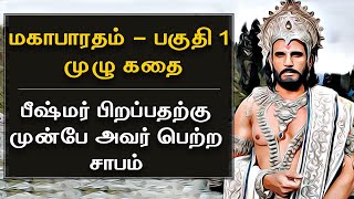 Mahabharatham in Tamil Episode 1  பீஷ்மர் பிறப்பதற்கு முன்பே அவர் பெற்ற சாபம்  Bioscope [upl. by Shelby885]