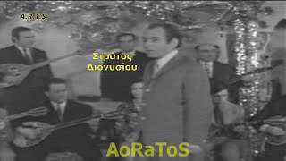 ΔΙΟΝΥΣΙΟΥ ΣΤΡΑΤΟΣ  ΓΚΡΕΜΙΣΑΝΕ ΤΑ ΟΝΕΙΡΑ by AoRaToS [upl. by Seyah]