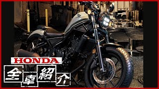 【令和5年】ホンダのバイク全車種紹介 [upl. by Ahsirk400]