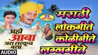 नॉन स्टॉप मराठी लोकगीते कोळीगीते लग्नगीते  NON STOP MARATHI LOKGEETE KOLIGEETE LAGNAGEETE [upl. by Arymahs]