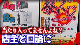 これ当たりないでしょ？1回2000円の祭りくじを売り切れにして店主の顔と悪事を全て晒します [upl. by Aikas]