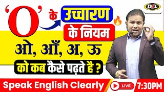 O के उच्चारण के नियम  Rules for the pronunciation of O  Speak English Clearly with Sandeep Sir [upl. by Hahsi534]