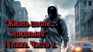 Аудиокнига quotЖизнь после Эпидемияquot 1 Глава Часть 2 [upl. by Acinomed]