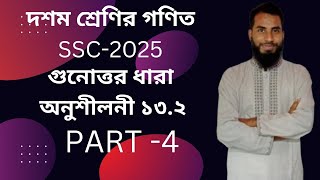 দশম শ্রেণির সাধারন গনিত। SSC 2025  গুনোত্তর ধারা ১৩২  Part 4 [upl. by Aribold]