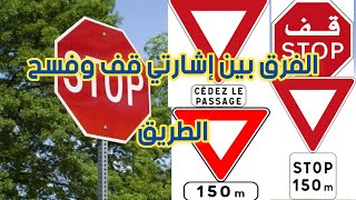 الفرق بين إشارتي قف وفسح الطريق DIFFÉRENCE ENTRE STOP ET CÉDEZ LE PASSAGE [upl. by Christensen]