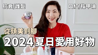 【2024夏日愛用❤️好物】看完讓你從頭美到腳｜夏季必買CPB有色潤唇膏｜日常LANCOME抗衰保養｜美髮Dyson 捲髮｜夏季必買指甲油｜正確的護膚步驟｜必收單品推薦｜ 購物分享｜小鄭杰西卡 [upl. by Rebane]