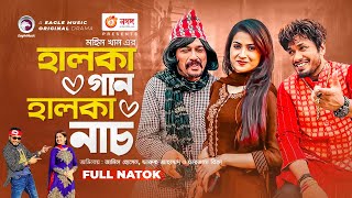 Halka Gaan Halka Nach  Jamil Hossain  Farzana Rikta  Faruque Ahmed  Bangla New Natok 2021 [upl. by Embry]