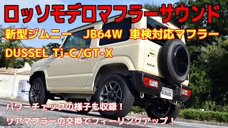 新型 ジムニー JB64W マフラーサウンド ロッソモデロ DUSSEL TiC 車載 パワーテスト等本編 SUZUKI JIMNY [upl. by Broder779]