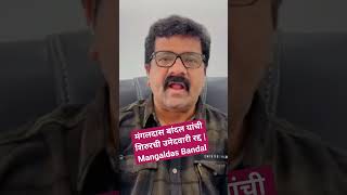 मंगलदास बांदल यांची शिरुरची उमेदवारी रद्द  Mangaldas Bandal viral video vba prakashambedkar [upl. by Crispen]