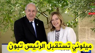 رئيسة الوزراء الإيطالية جورجيا ميلوني تستقبل رئيس الجمهورية عبد المجيد تبونشاهدوا قمةمجموعة7 [upl. by Rriocard201]