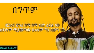 PamfalonFogariፎጋሪ Lyrics በግጥም [upl. by Lebyram704]