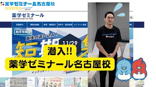 薬学ゼミナール名古屋校に潜入、会社説明会 薬局薬剤師年収愛知県薬学生名古屋市栄 [upl. by Mansur]