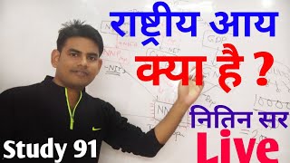 National Incomeराष्ट्रीय आय क्या हैGDPNNPGNPFACTOR CASTMARKET PRICENITIN SIRSTUDY9191 [upl. by Adnek]