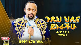 ሁሉም ሊያደምጠው የሚገባ እጅግ ድንቅ ስብከት  ዲያቆን ሄኖክ ኃይሌ Henok Haile SenbeteChirstian [upl. by Runkle]