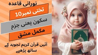 تختی نمبر دس ❤QuranRecitationIslamicStudiesTajweedLessons QuranTajweedRulesQuranLearning [upl. by Niwhsa]