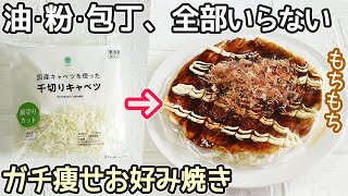 油・粉不要「ライスペーパーお好み焼き」グルテンフリーでヘルシー！包丁・まな板使わず簡単！ライスペーパーレシピ・ダイエットレシピ [upl. by Phylys]