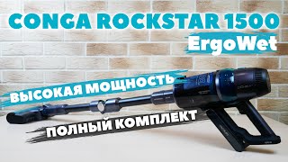 Cecotec Conga Rockstar 1500 Ultimate ErgoWet ОБЗОР и ТЕСТ✅ ОЧЕНЬ МОЩНЫЙ ВЕРТИКАЛЬНЫЙ ПЫЛЕСОС🔥 [upl. by Morena]