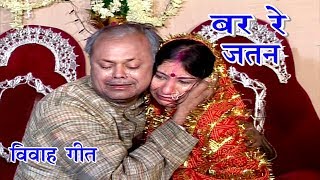 Maithili Vivah Geet  बर रे जतन  Maithili Song  Vidai Geet [upl. by Yelyk]