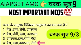 AIAPGET।। MCQ of CHARAK SAMHITA SUTRA STHAN Chapter 9 by AYURVEDA GUIDE [upl. by Ayanad106]