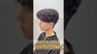 【アイロンセット】新宿メンズ美容師によるメンズカット×アイロンセットで大変身！美容師 アイロンセット [upl. by Hugon]