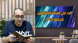 الحلقة 35 من سلسلة الاجابات عن الاسئلة والؤال الاول عن منشط قوي للنساء [upl. by Paluas]