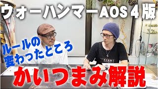 ウォーハンマーAOS４版ルールかいつまみ解説 [upl. by Onid]