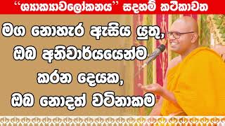 Wathurakumbure Dhammarathana Thero l Shakyawalokanaya l 2024 10 19 [upl. by Nielsen883]