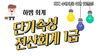 3주차 2강 전산회계 단기매매증권 및 매출채권 이론 1 [upl. by Adnir]