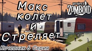 Макс колет и стреляет в Дикси Project Zomboid [upl. by Eanwahs572]