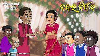 Natia Comedy Part 505  ନବର ନିର୍ବନ୍ଧ [upl. by Shoshanna841]