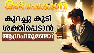 കുറച്ചു കൂടി ശക്തിപ്പെടാൻ ആഗ്രഹമുണ്ടോ  ABHISHEKAGNI  EPISODE  988 [upl. by Nniw]