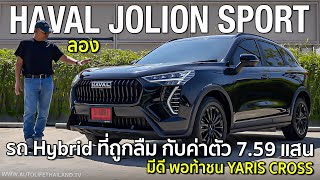 ประหยัดได้1316 กมลิตรลอง Haval Jolion Sport HEV ไฮบริดที่แรงสุดในตลาด กับม้า190ตัว คุ้มกับราคา [upl. by Aileno]