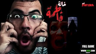 انا في السن دا ويتحدف عليا الشبشب الخالهفاطمة 😂😂 Aunt Fatima [upl. by Lrat]