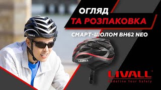 Розпаковка та огляд LIVALL BH62 NEO [upl. by Yanad]