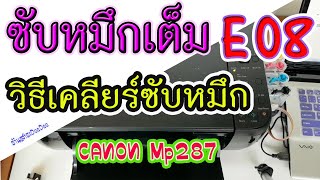 เคลียร์ซับหมึก Canon MP287 ขึ้น E08  P07 P08 2020 ง่ายๆ ได้ผลแน่นอน [upl. by Dorcus909]