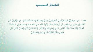 Shamāil  Hadith 366 Part 2  quotI am Muhammad I am Ahmadquot [upl. by Onabru]